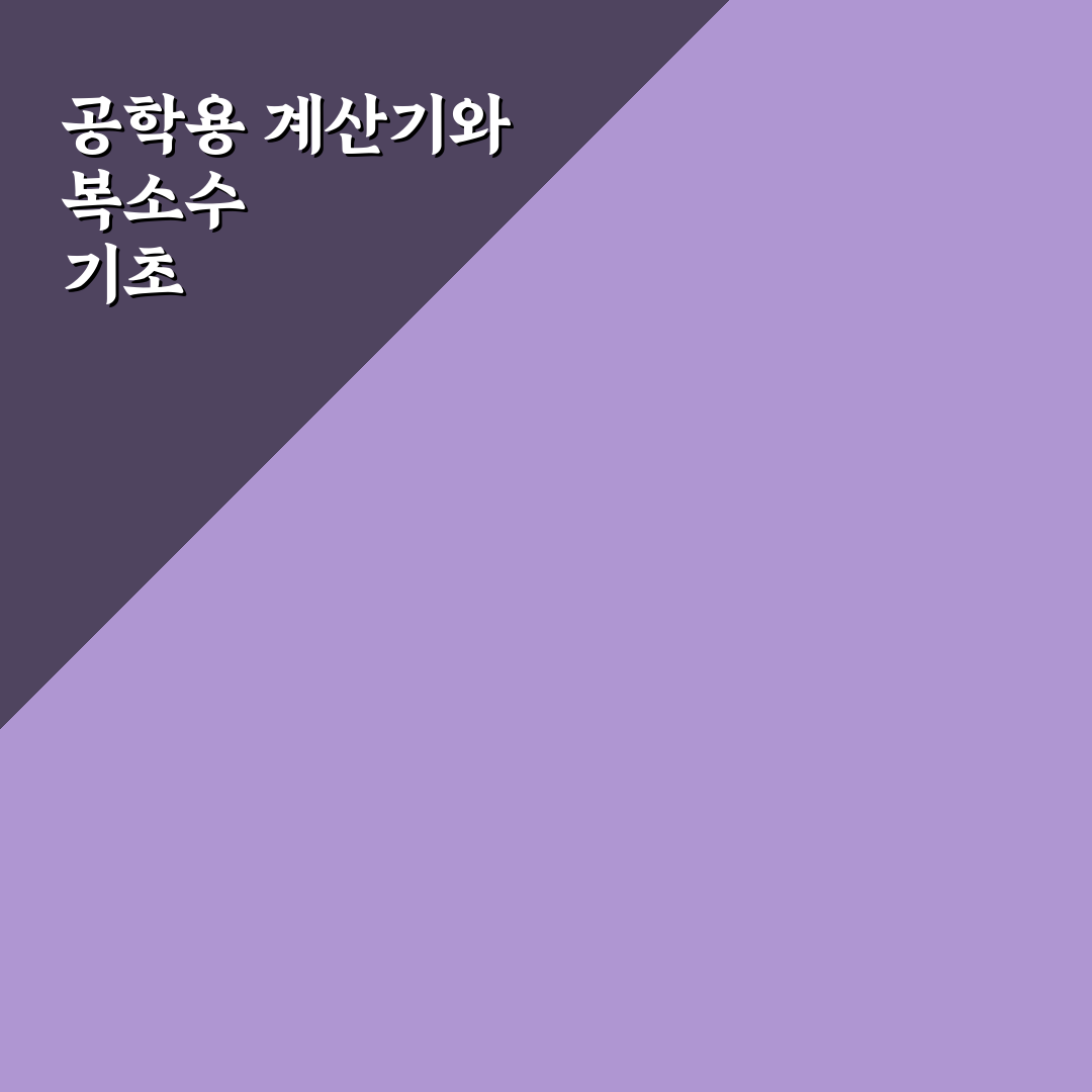 공학용 계산기 복소수 계산 방법과 꿀팁 알려드려요