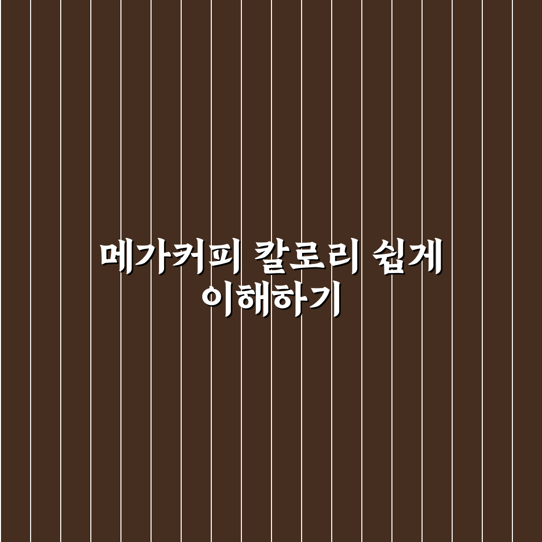 메가커피 할메가커피 칼로리 쉽게 정리해드려요