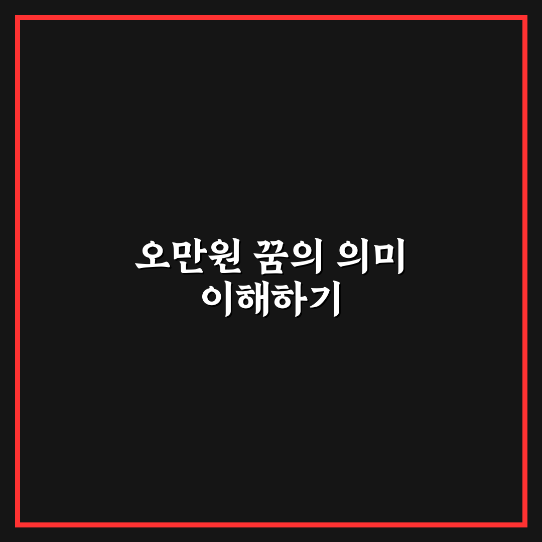 오만원 꿈해몽 의미와 해석 꿀팁 간단 정리