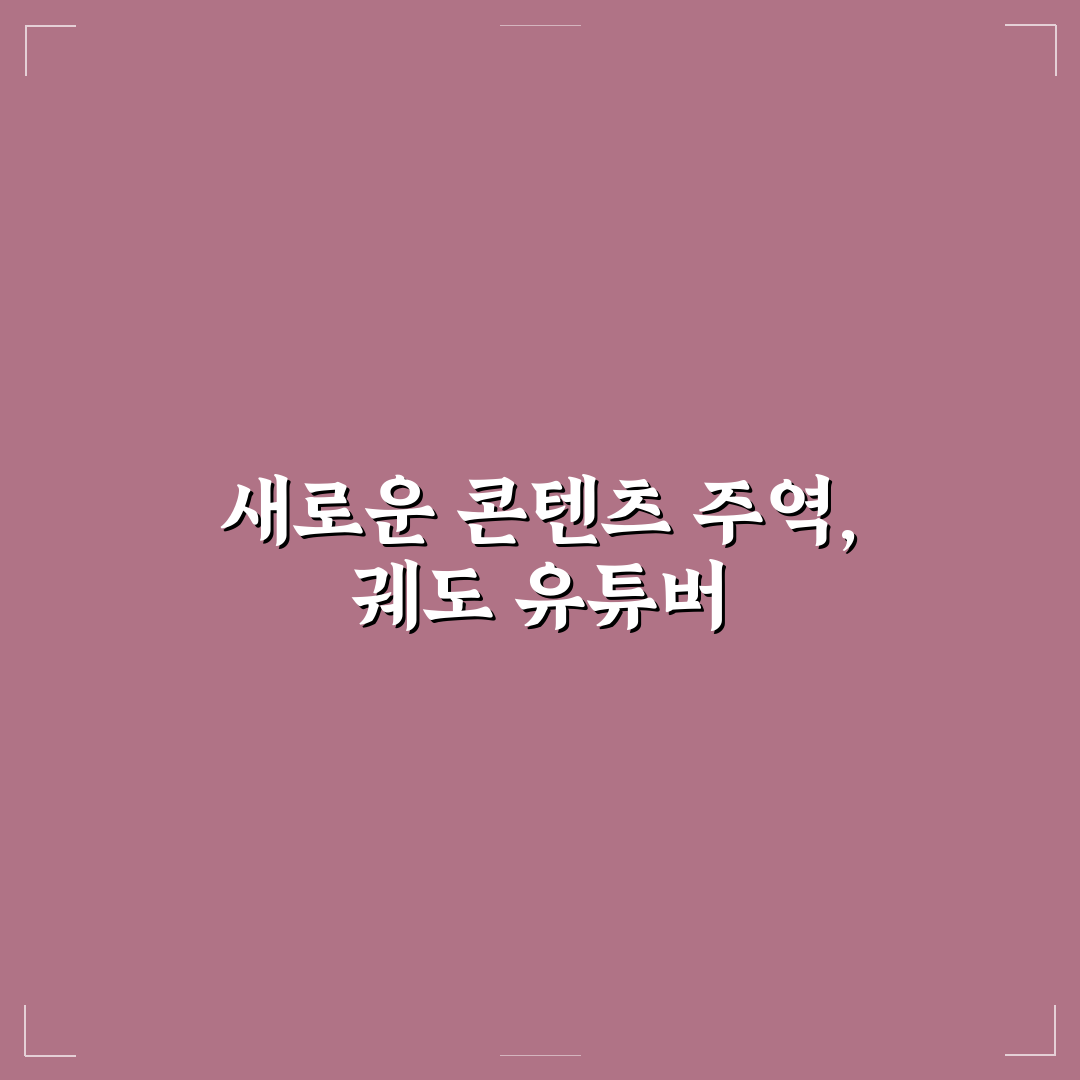 궤도 유튜버 시작하는 방법과 꿀팁 공유