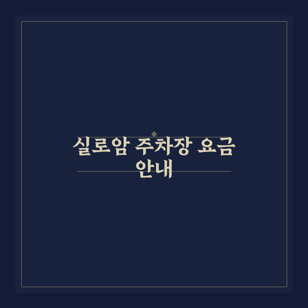 실로암 주차장 요금과 이용 꿀팁 한눈에 정리