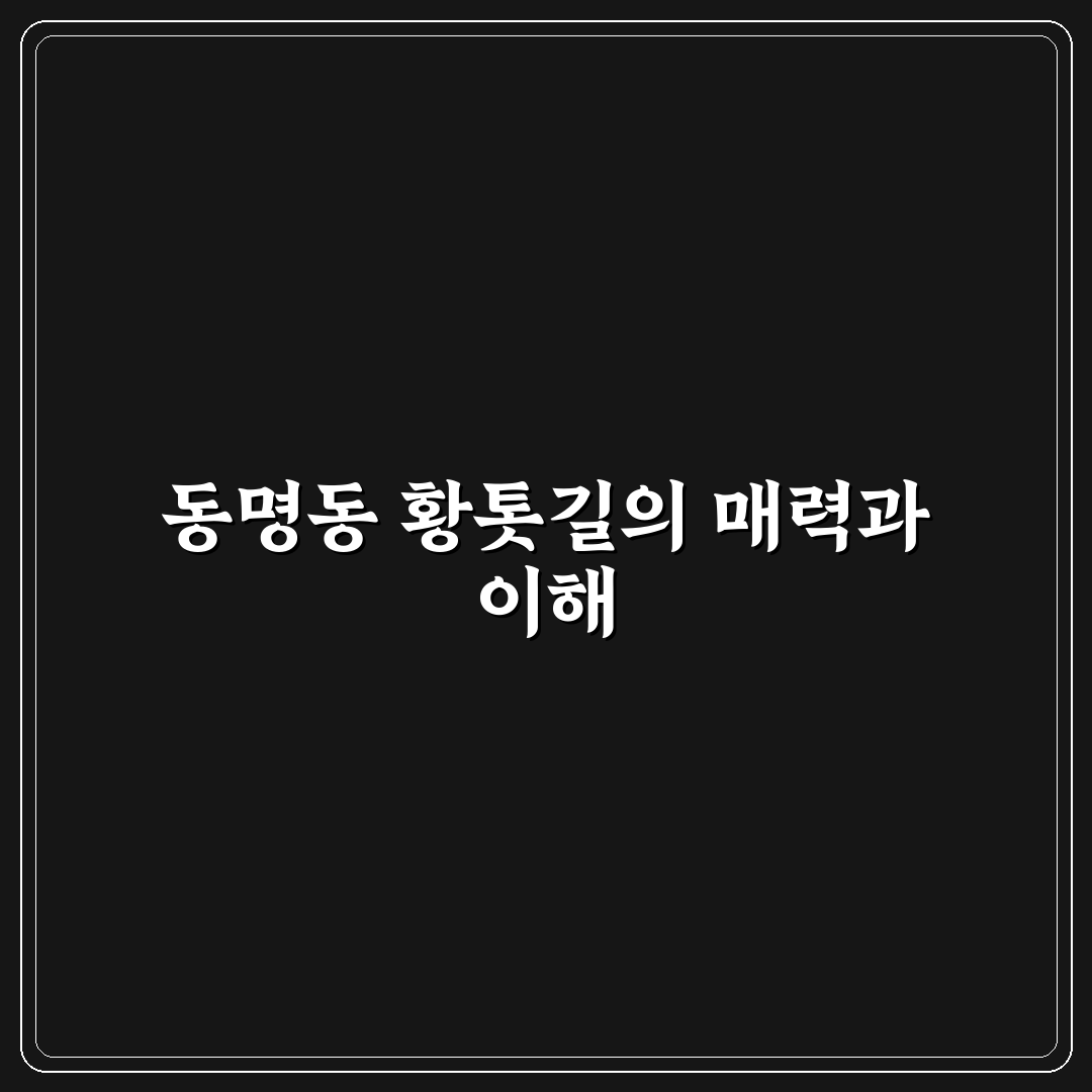 동명동 황톳길 본점 방문 꿀팁과 이용 방법 정리