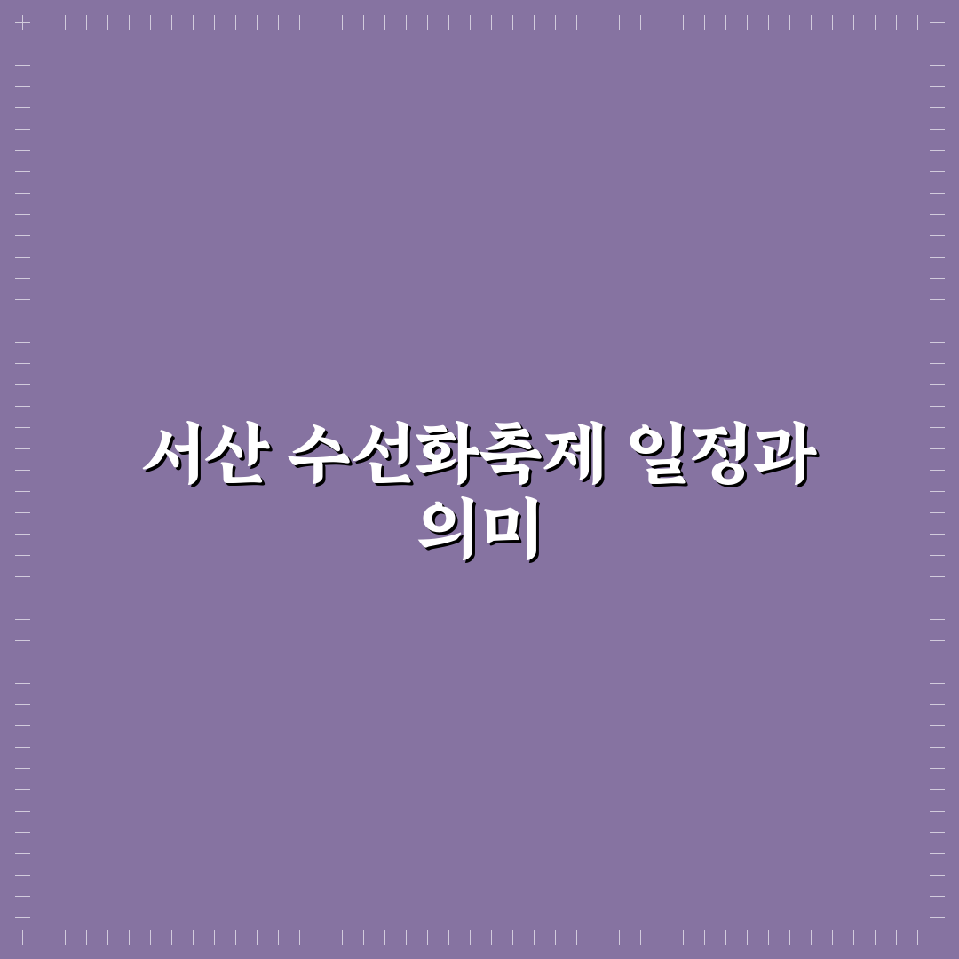 서산 수선화축제 일정과 방문 꿀팁 함께 알려드려요