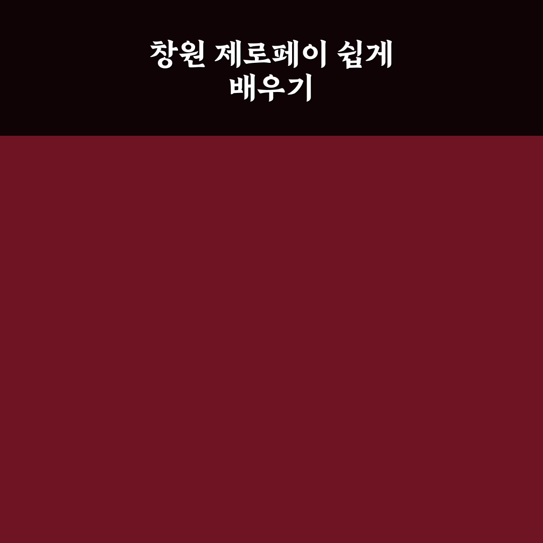 창원 제로페이 사용처 쉽게 확인하는 꿀팁 공유