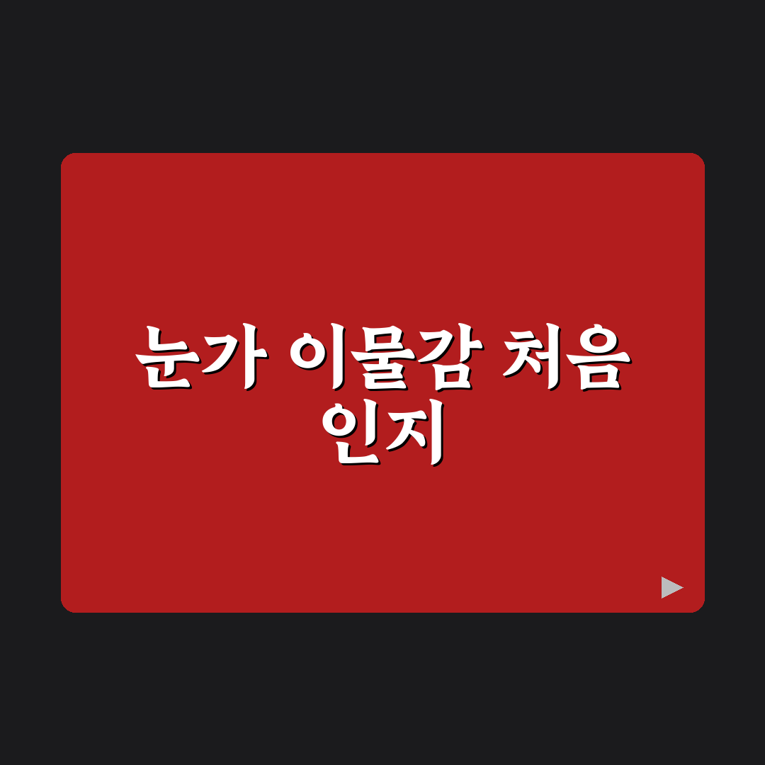 부비동염 눈통증 직접 겪어보니 도움된 점과 아쉬운 점