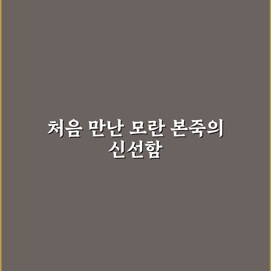 모란 본죽 방문 후기, 속부터 든든했던 경험담