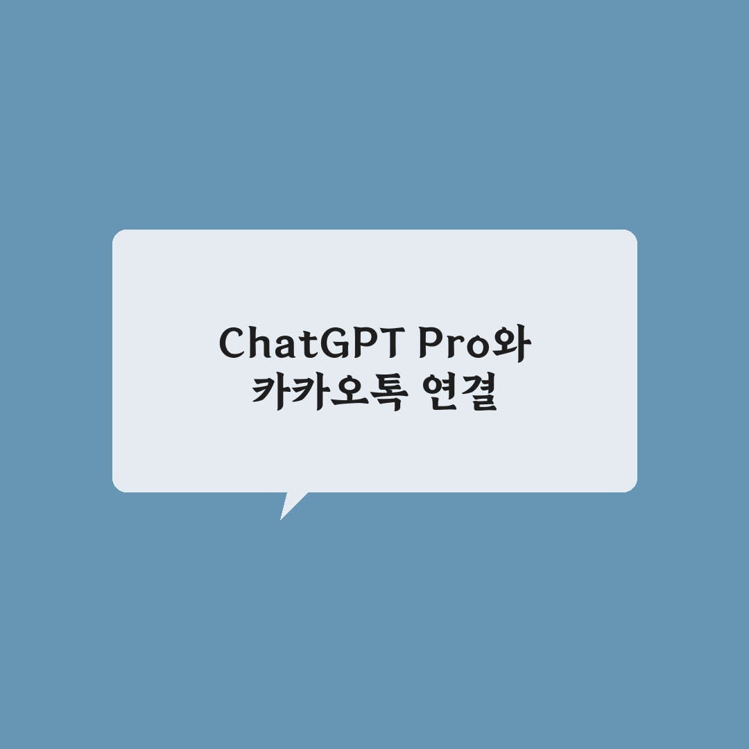 chatgpt pro 카카오톡 활용 꿀팁 초보자도 쉽게 배우기