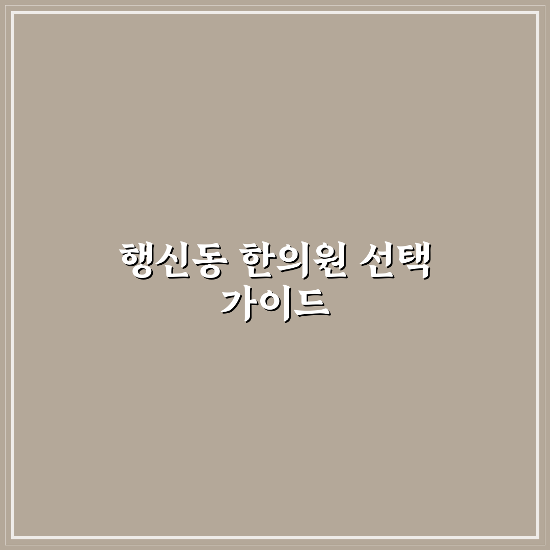 행신동 한의원 방문 전 알아두면 좋은 추천 팁