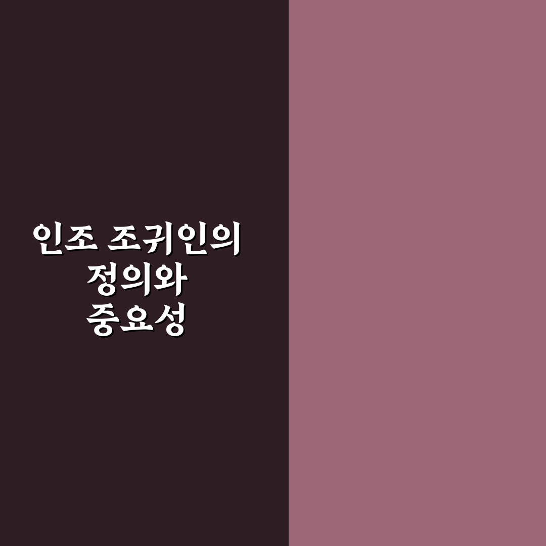 인조 조귀인 사용법과 관리 꿀팁 공유