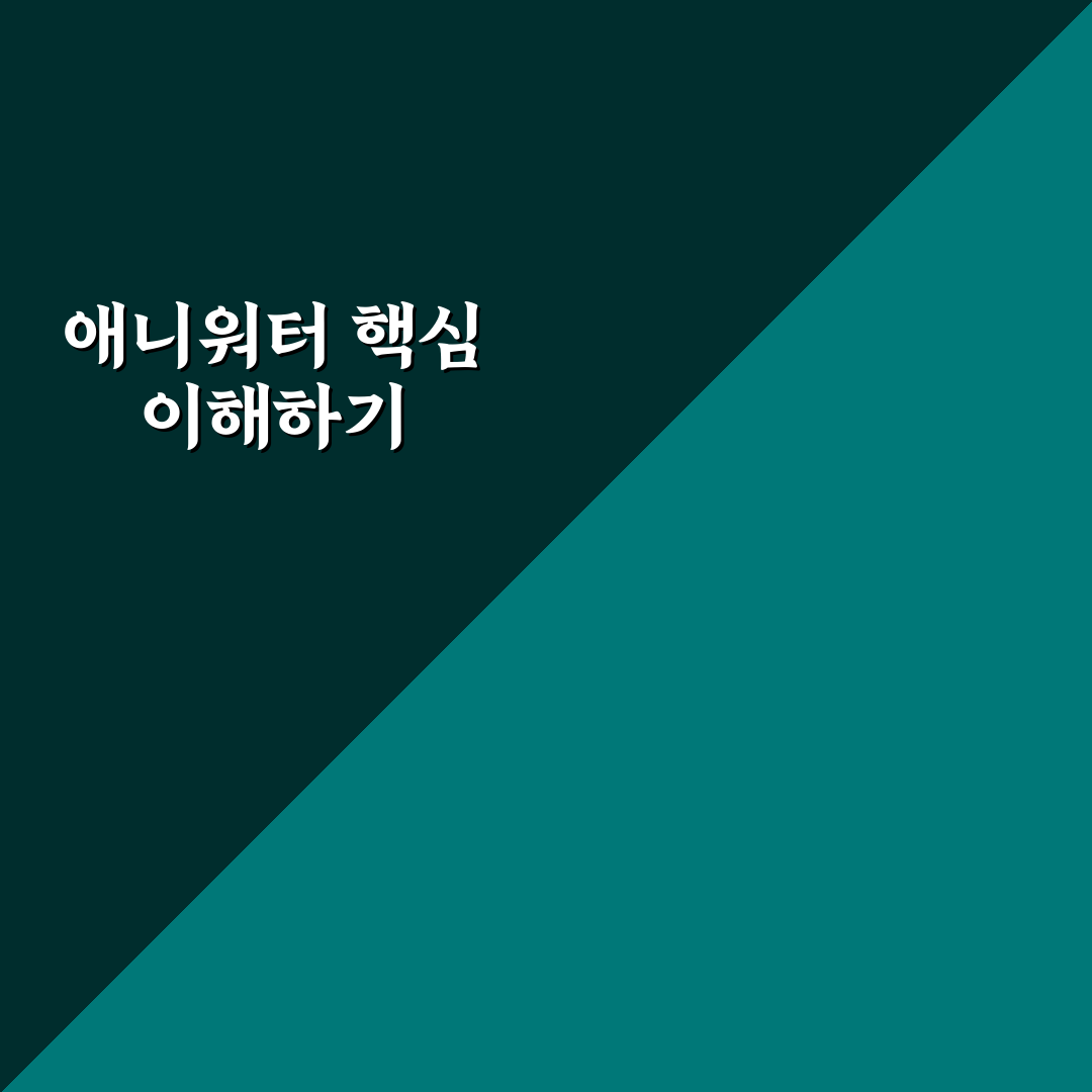 애니워터 사용법과 효과 쉽게 알려드려요