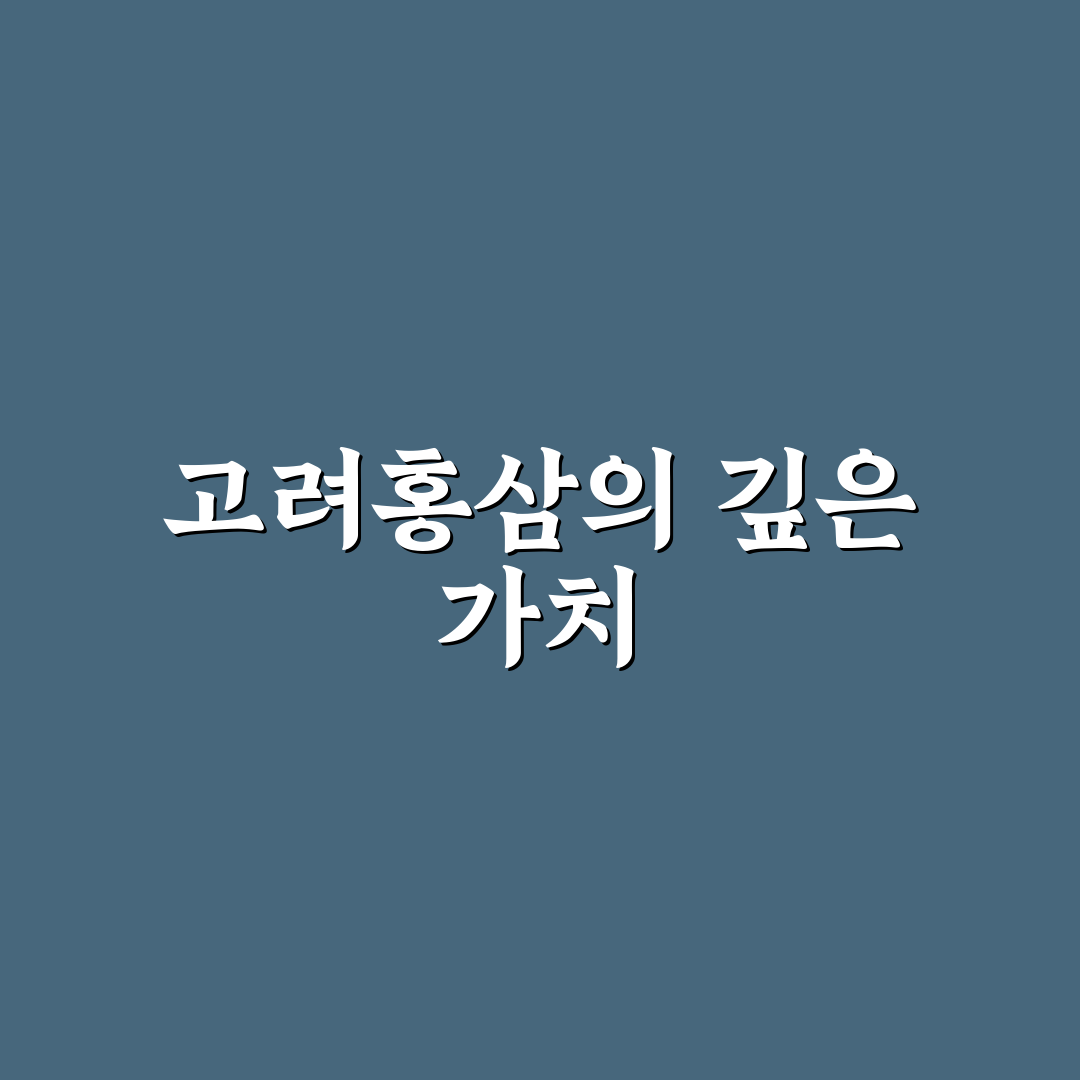 고려홍삼 황제침향정 효능과 복용법 꿀팁 알려드려요