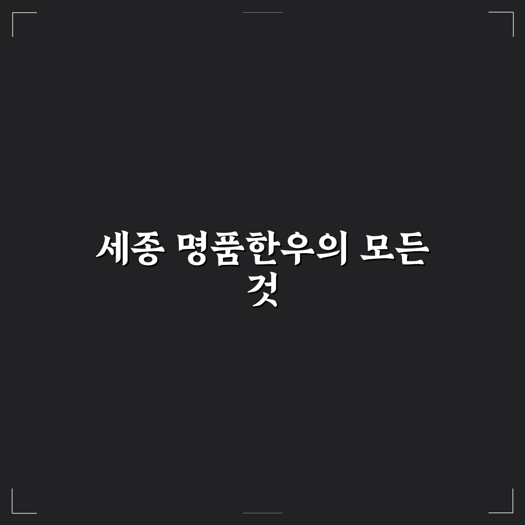 세종 명품한우타운 방문 꿀팁과 맛집 정보 정리