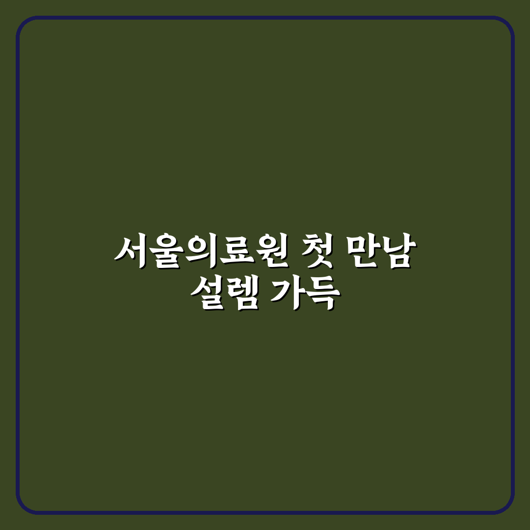 서울특별시 서울의료원 방문 후기, 시설과 서비스 솔직히 말해본다