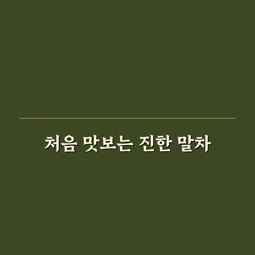 소산원 말차 등급 직접 써보니 차 맛 차이 알겠더라구요