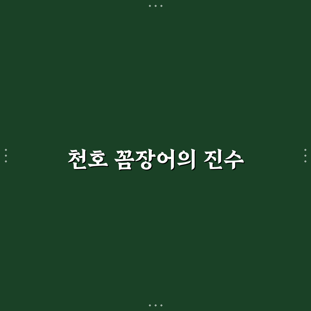 천호 꼼장어 맛집 추천과 방문 꿀팁 알려드려요