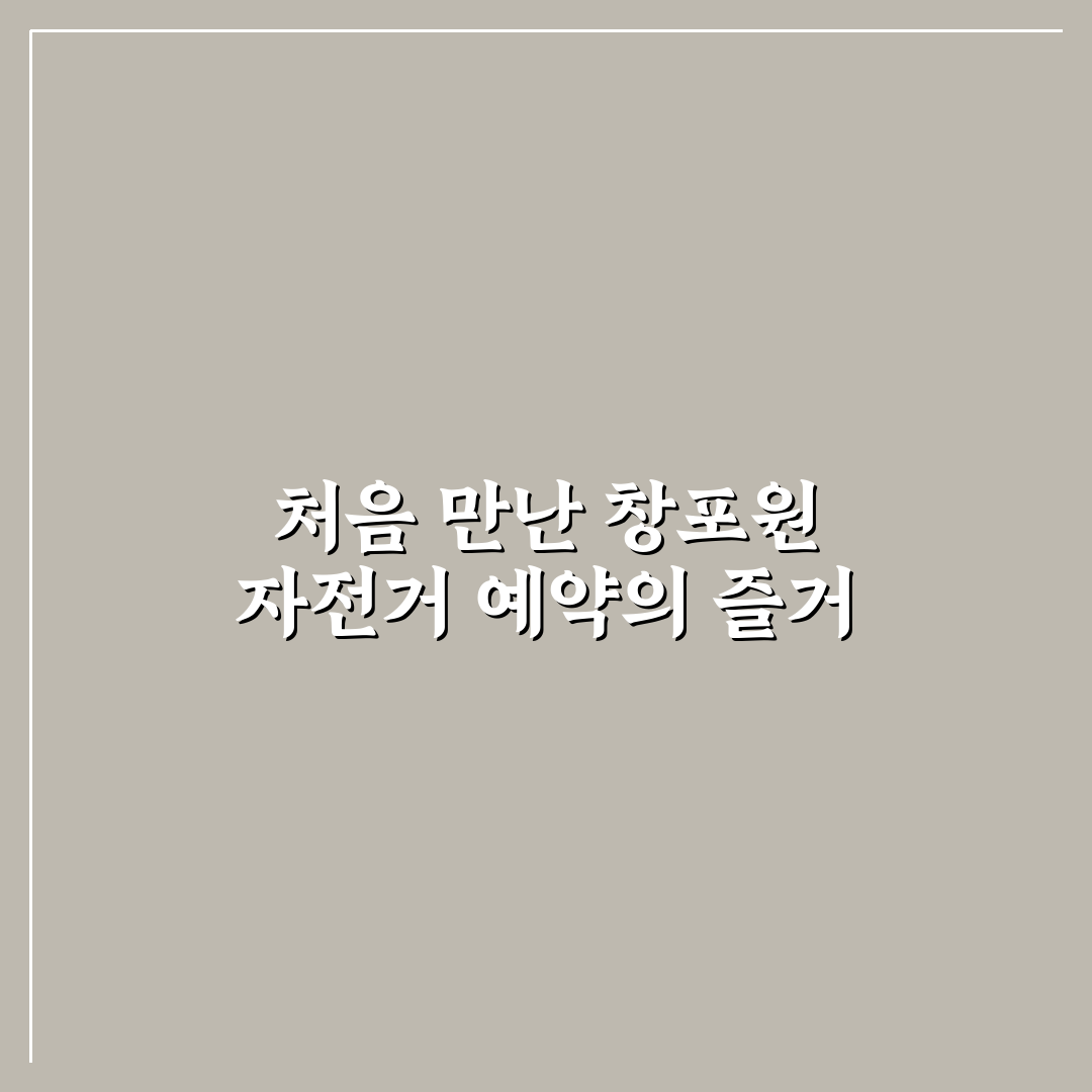 창포원 자전거 예약 이용해보니 편리한 점과 아쉬움