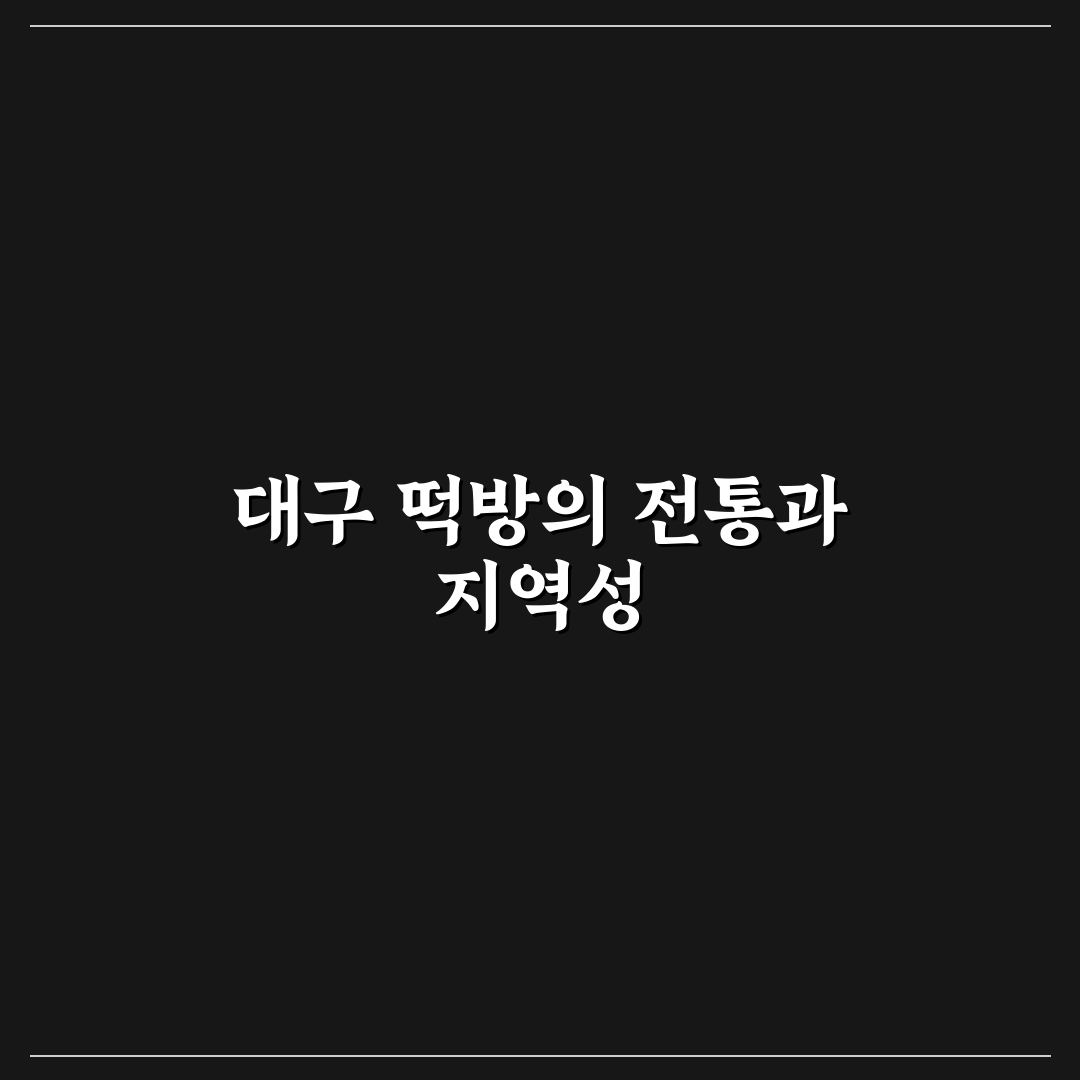 대구 대한민국 떡방 이용 꿀팁과 방문 후기 공유