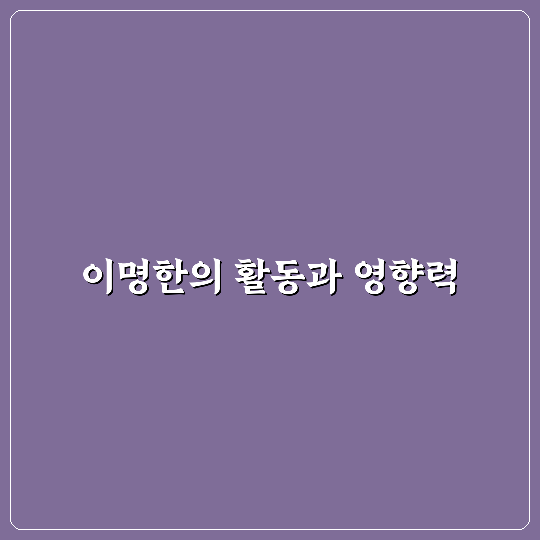 이명한 기본 정보와 이해를 돕는 꿀팁 정리