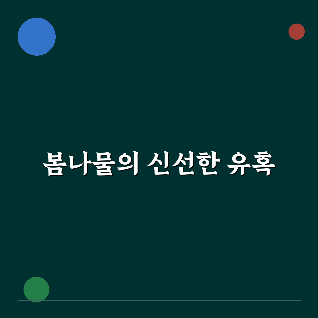 어수리나물 데치기 후기, 직접 해보니 느낀 점들
