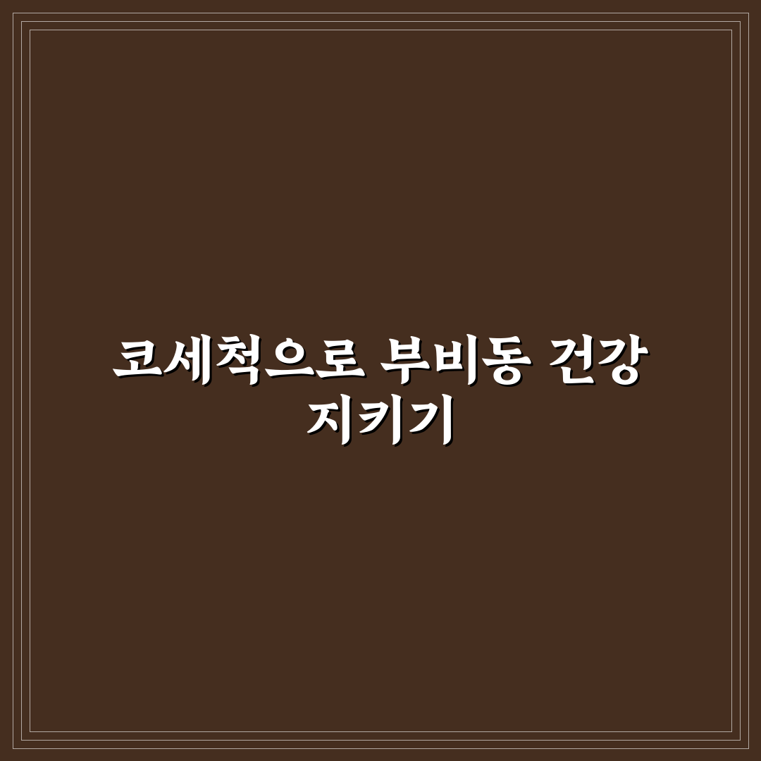 부비동염 코세척 방법과 꿀팁 쉽게 알려드려요