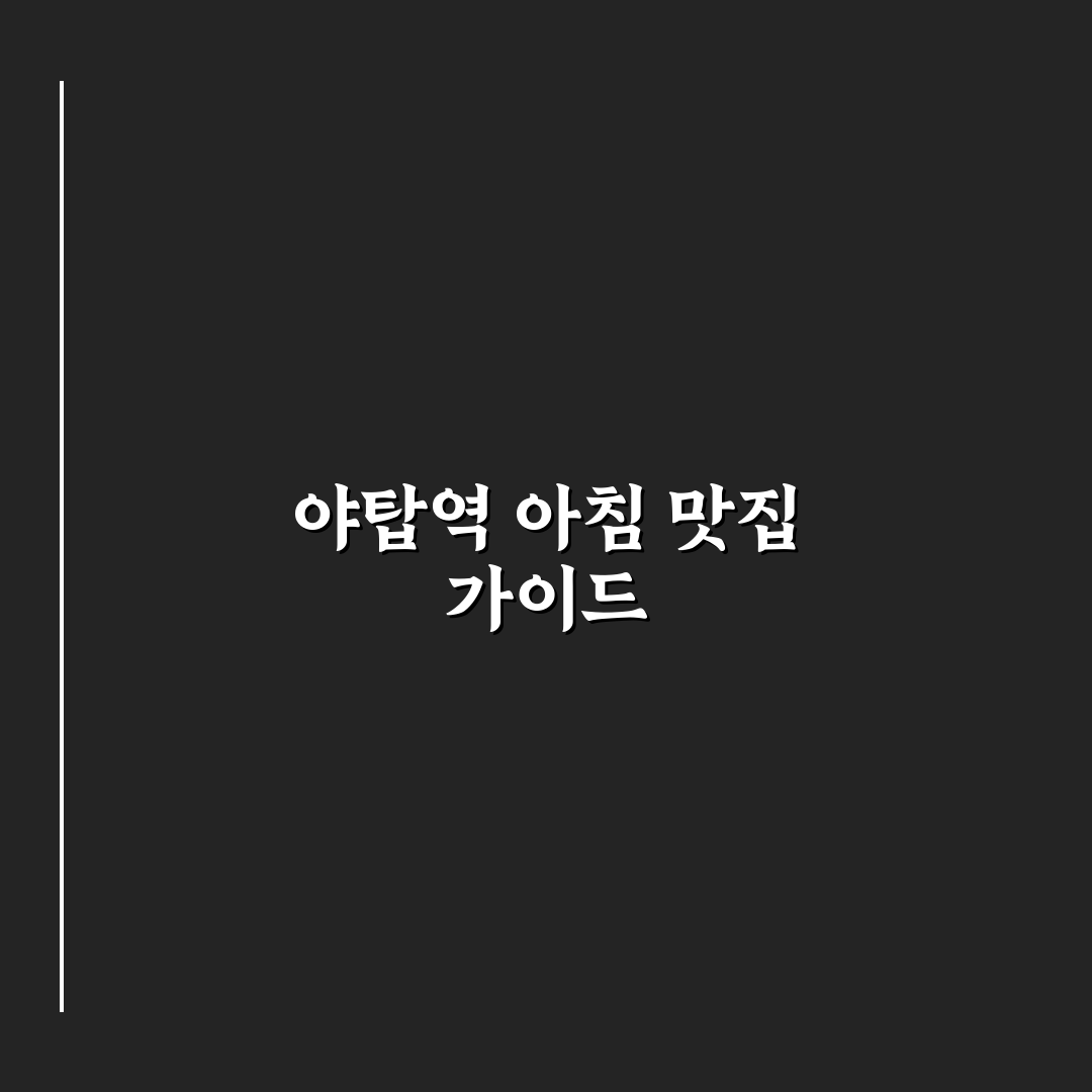 야탑역 아침식사 추천과 꿀팁 쉽게 알아보기