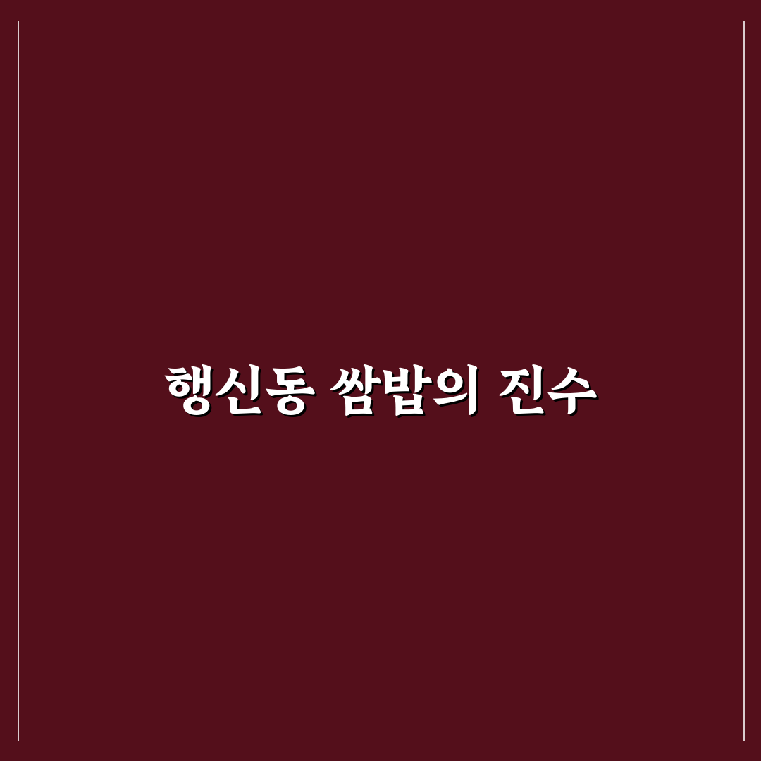 행신동 쌈밥 맛집과 방문 꿀팁 알려드려요