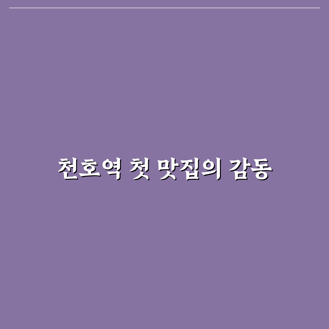 천호역 감자탕 방문 후기, 진짜 맛과 분위기 직접 느껴보니