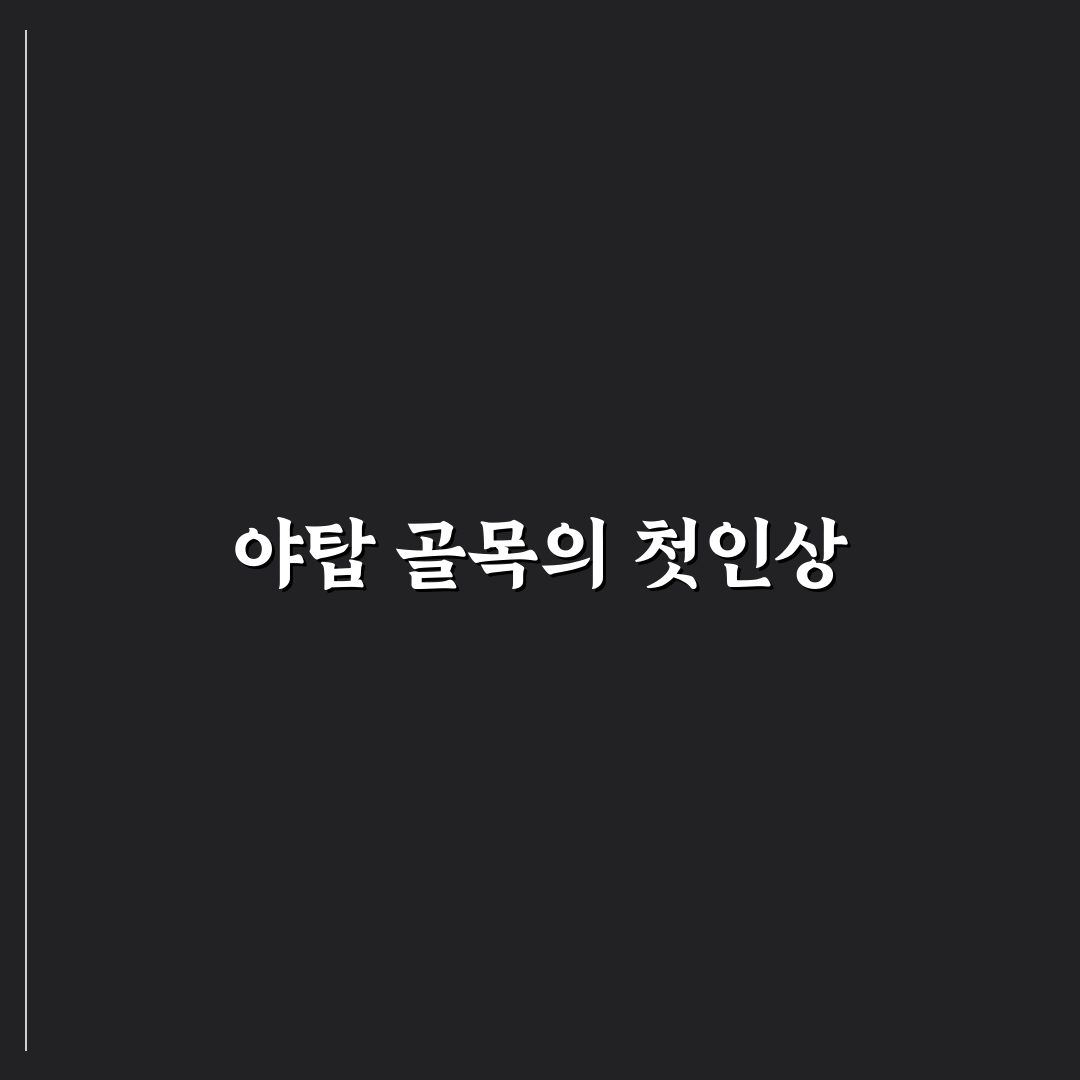 야탑 골목족발 방문 후기, 솔직하게 느낀 점