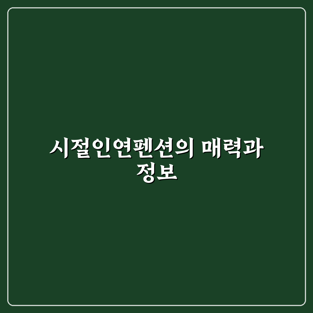 시절인연펜션 숙박 꿀팁과 이용 후기 정리