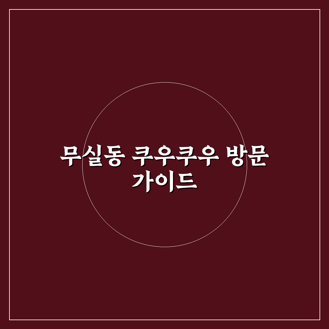무실동 쿠우쿠우 이용 꿀팁과 방문 후기 정리