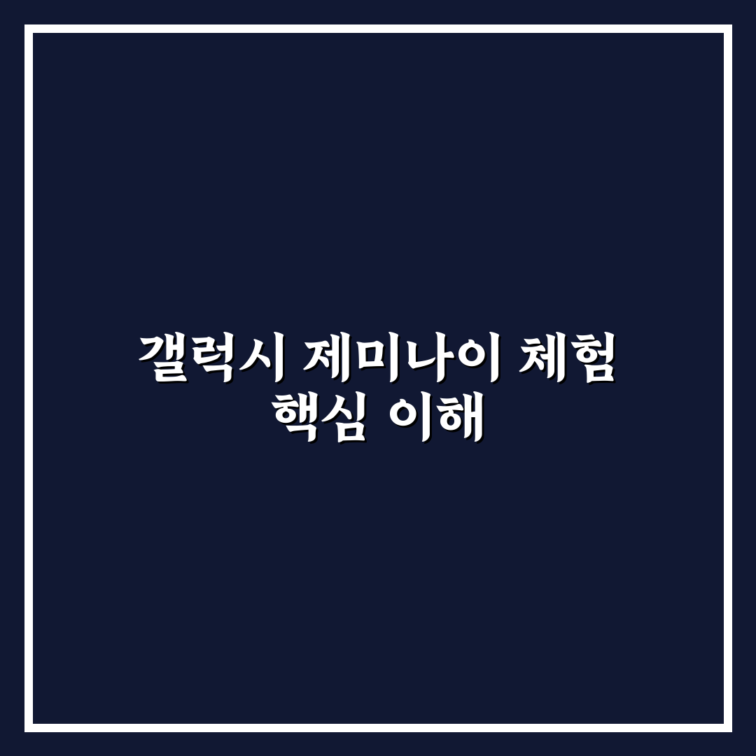 갤럭시 제미나이 무료 이용 방법과 꿀팁 정리