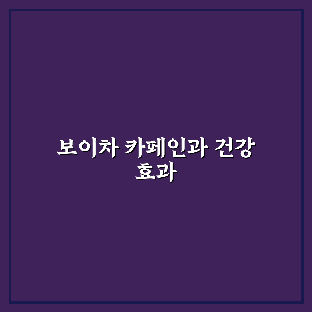 보이차 카페인 함량 쉽게 알아보는 꿀팁 정리