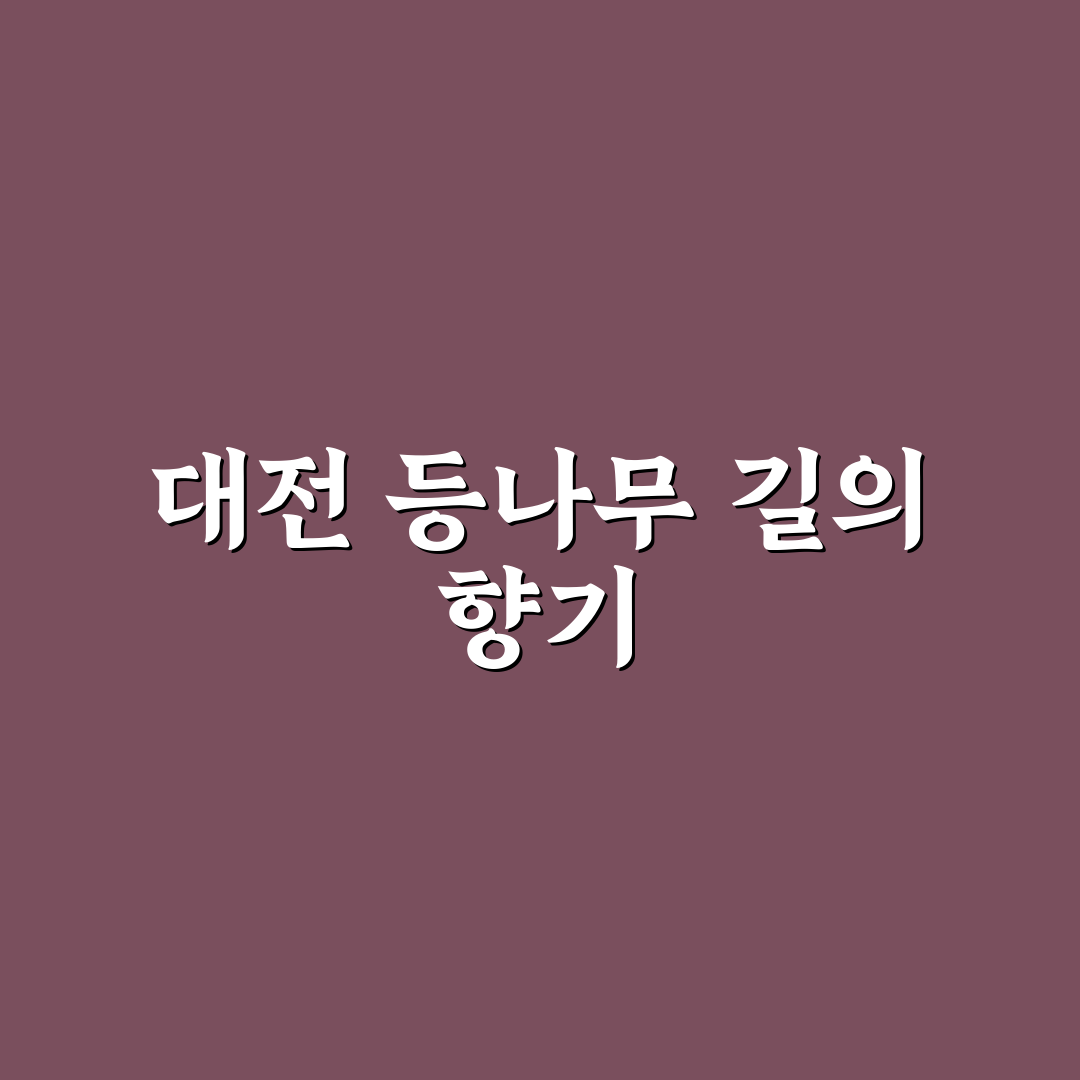 대전 등나무 명소 방문 후기, 직접 가보니 풍경은 어땠는지