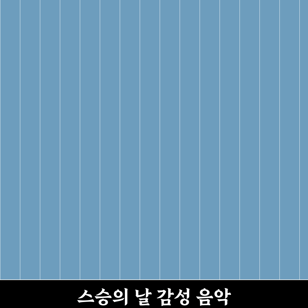 스승의 날 노래 추천, 직접 들어보니 감동이 달랐어요