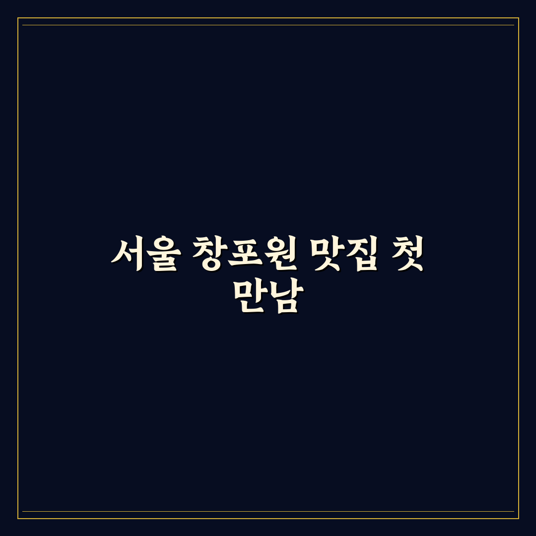 서울 창포원 맛집 방문 후기, 직접 가보니 분위기와 맛은 어떨까