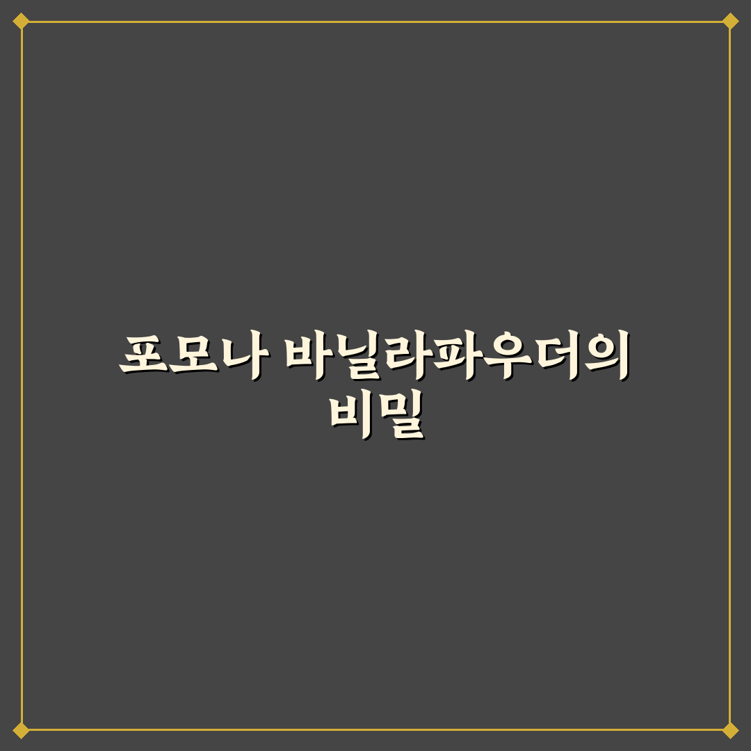 포모나 바닐라파우더 사용법과 꿀팁 쉽게 알려드려요