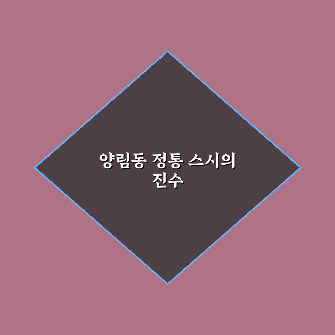 양림동 칸세이스시 방문 전 알아두면 좋은 꿀팁 정리