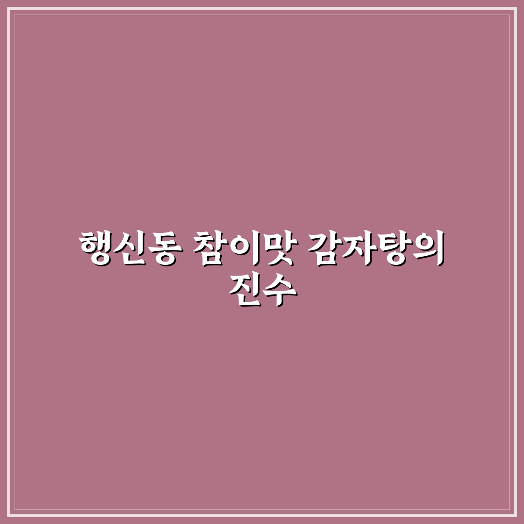행신동 참이맛 감자탕 추천과 방문 전 알아야 할 팁