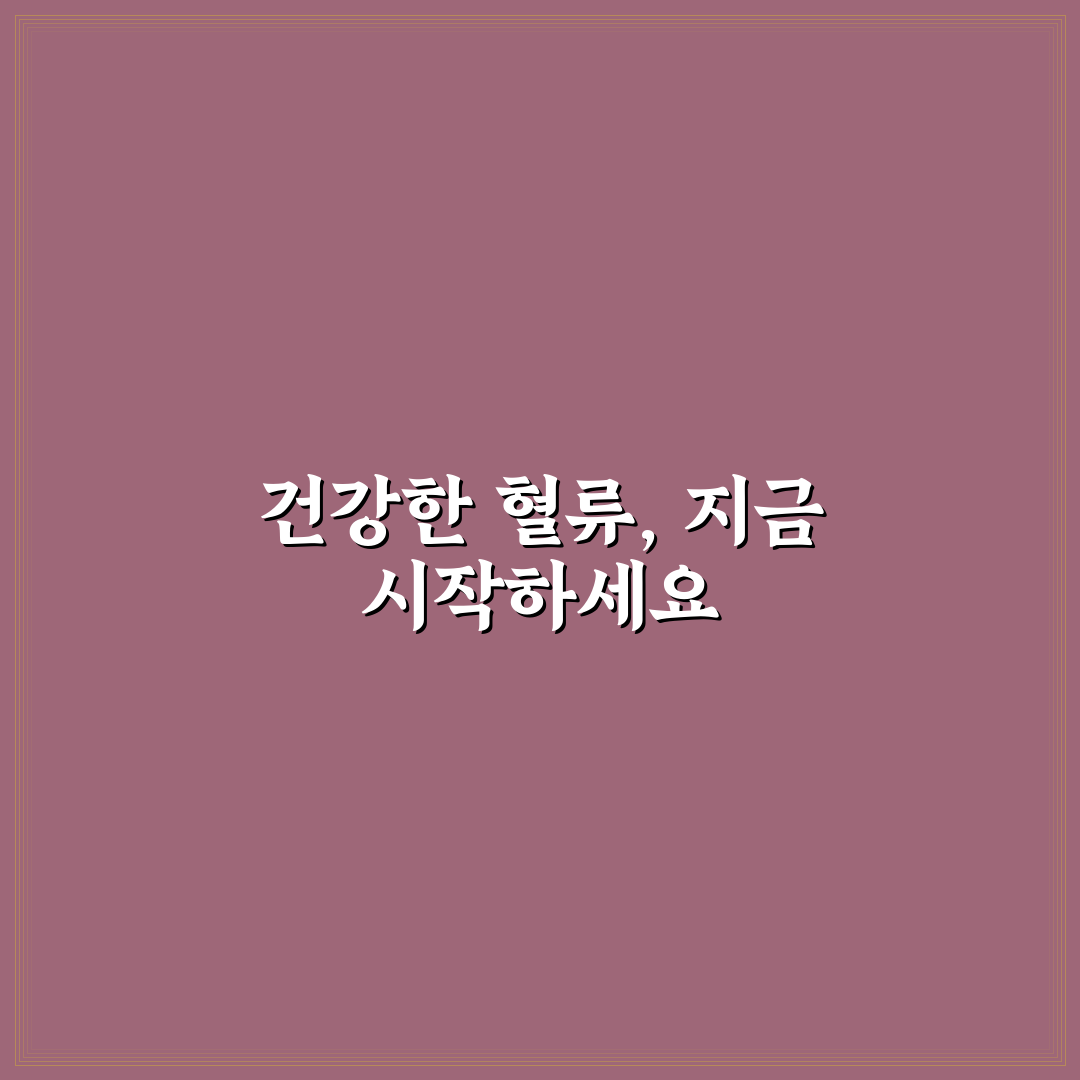 혈액순환제 사용 후기, 직접 써보니 효과는 어땠는지