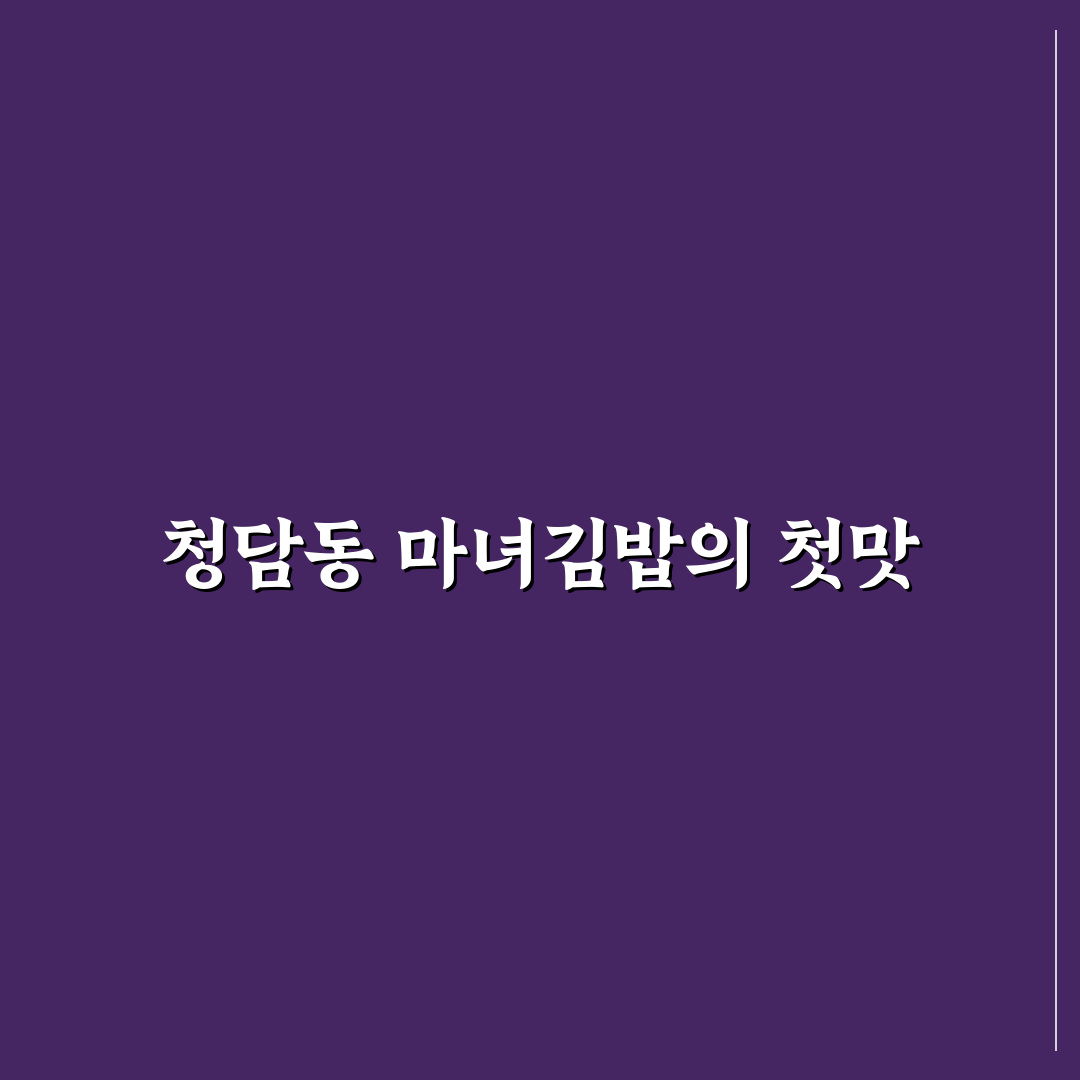 청담동 마녀김밥 본점 방문 꿀팁과 맛 후기 공유
