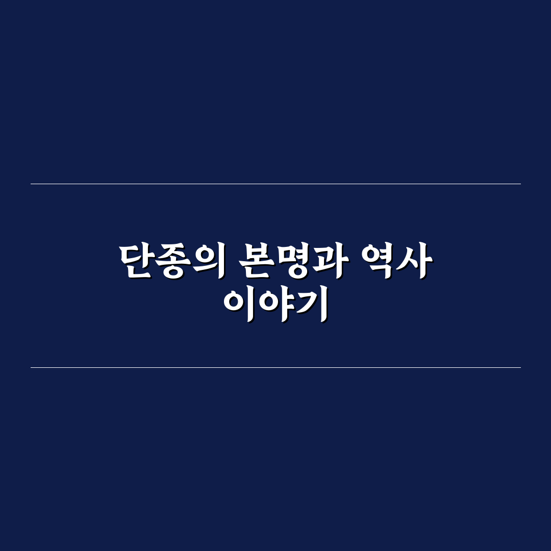 단종 본명과 연관 인물 정보 함께 정리해드려요