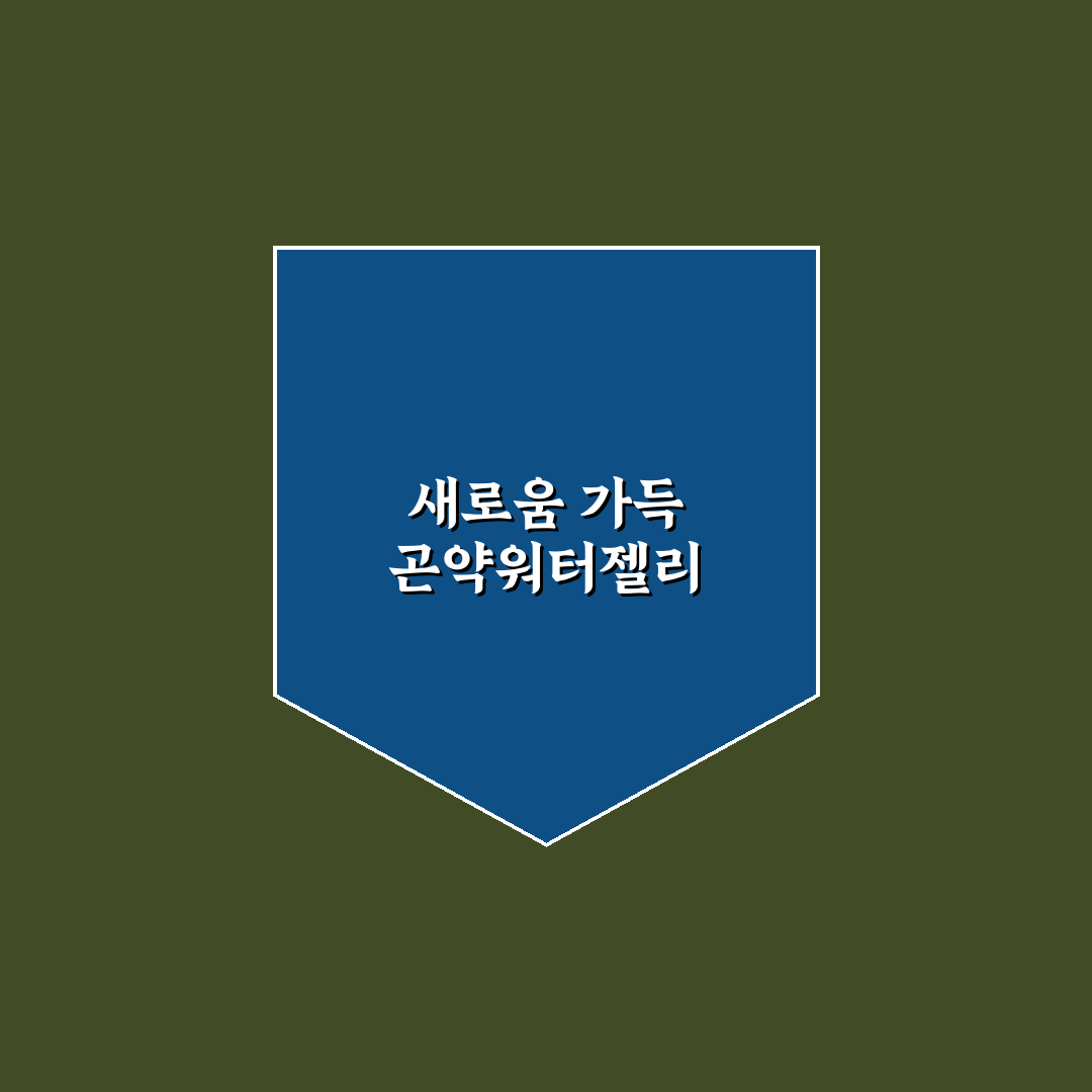 딜라이트 곤약워터젤리 사용 후기, 직접 써보니 궁금했던 점