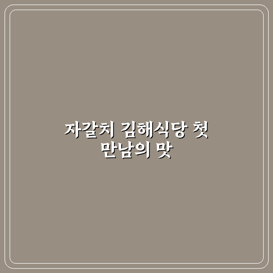 자갈치 김해식당 방문 후기, 해산물 맛은 어땠을까