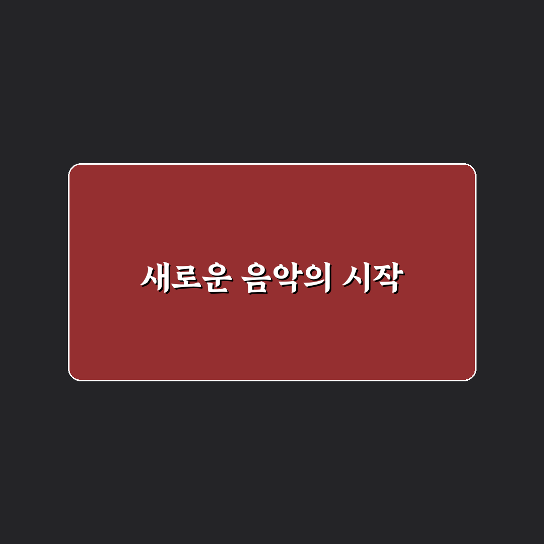 박세준 음악감독 작업 후기, 직접 경험해보니
