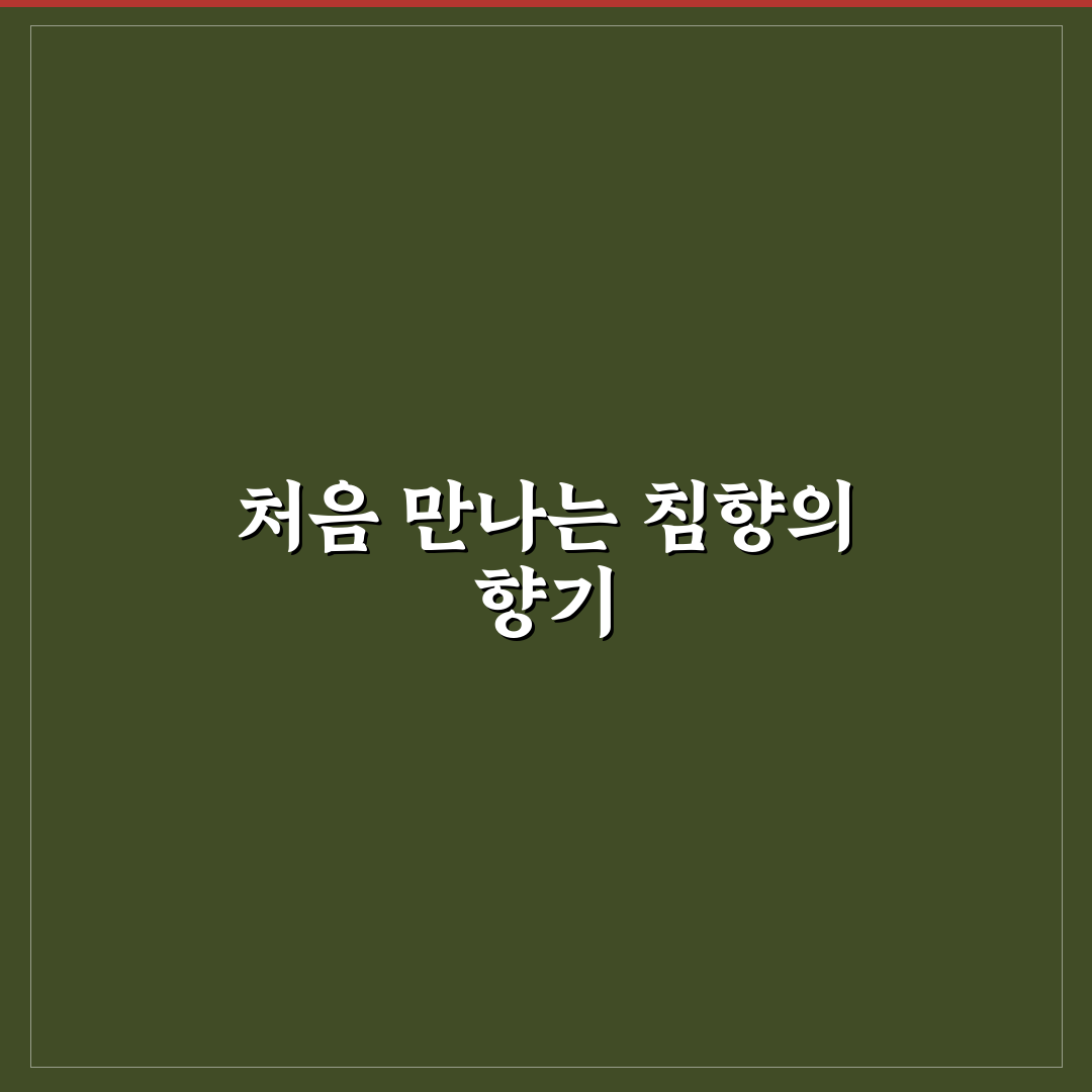 침향 오일 복용법 후기, 직접 써보니 알게 된 점