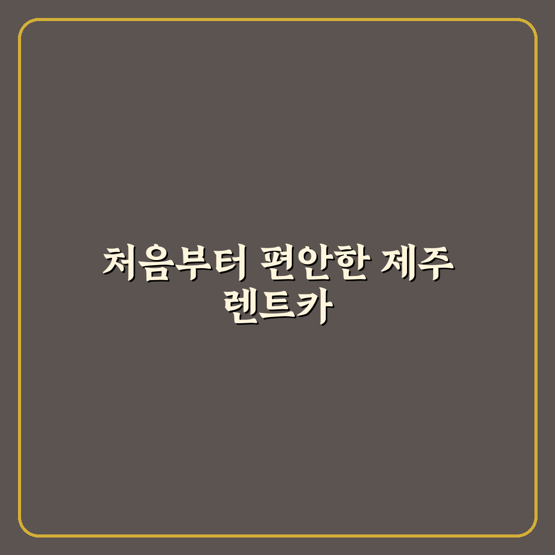 제주 렌트카 협동조합 이용해보니 실속 있는 선택이었어요