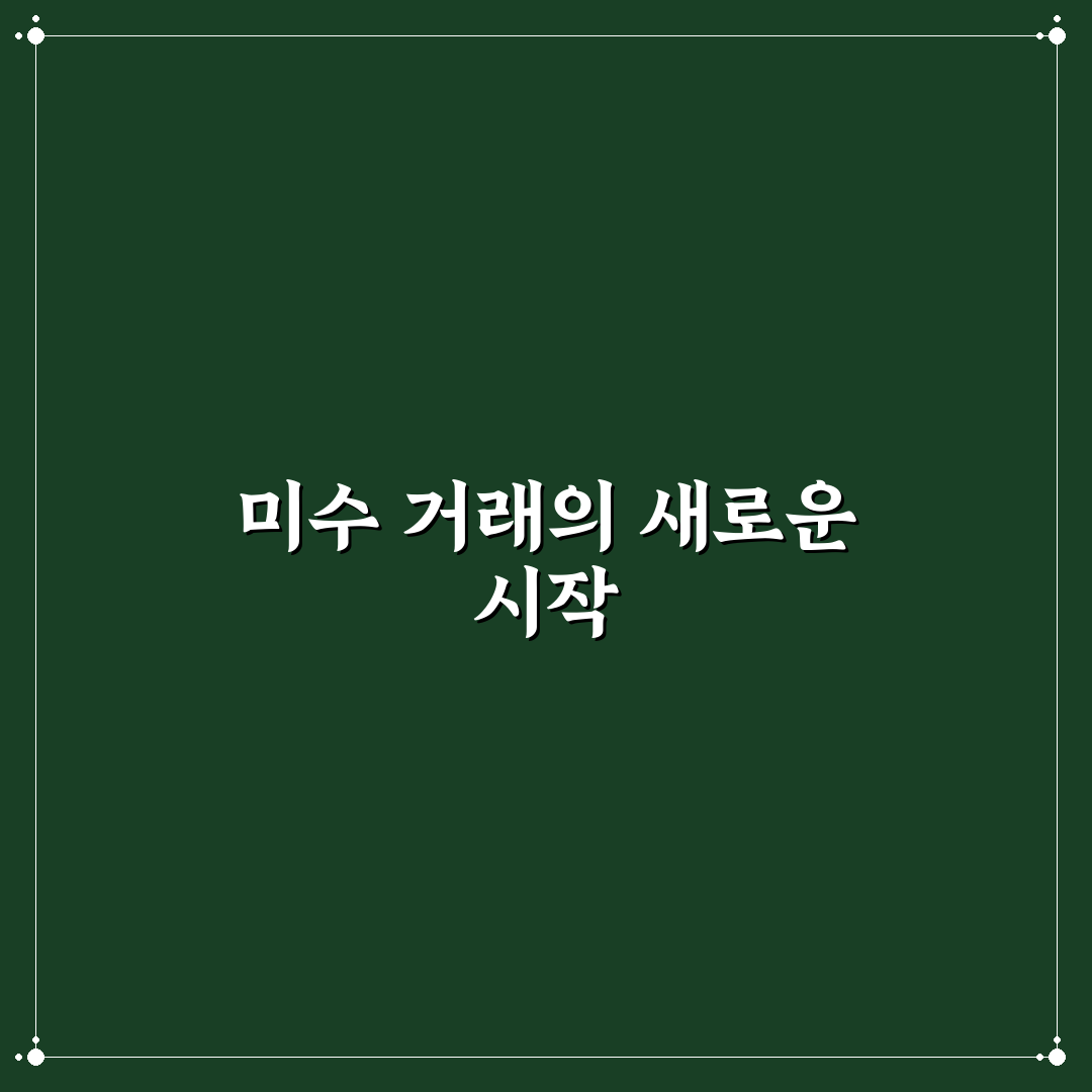 토스 미수거래 직접 이용해보니 알게 된 점들