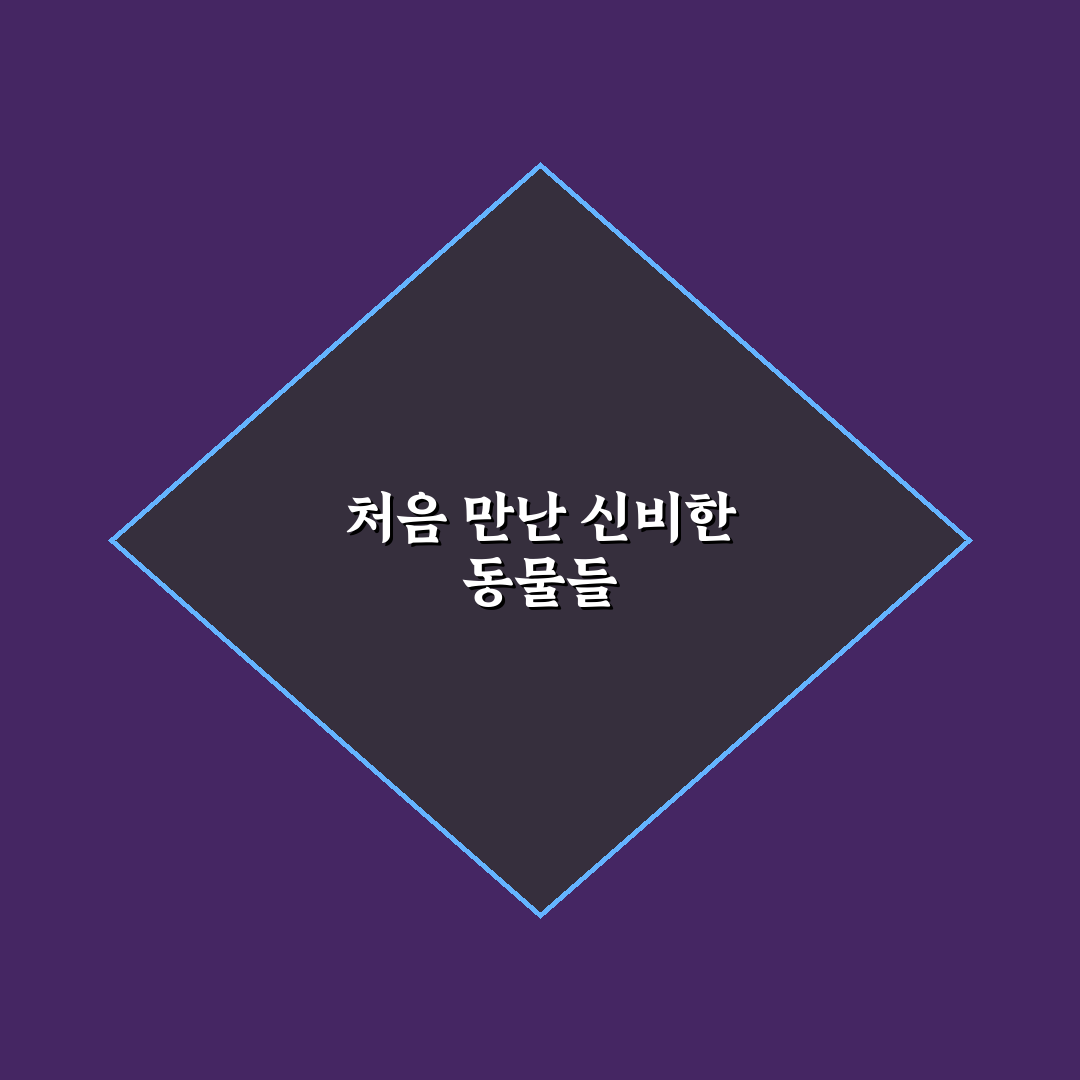 애니멀 킹덤 시즌 1 리얼리뷰, 첫인상과 아쉬움 함께