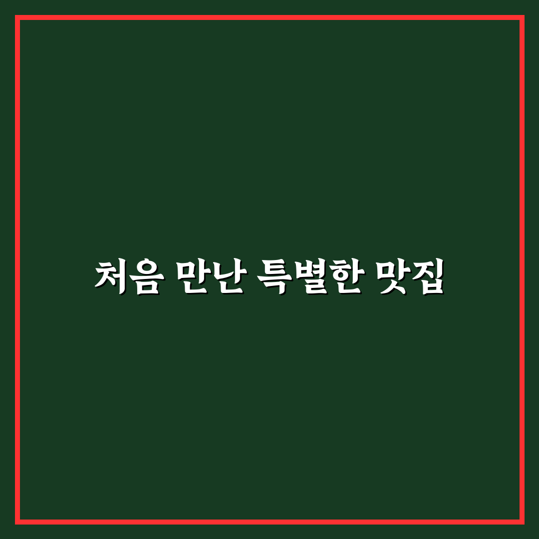 행신동 횟집 방문 후기, 신선도와 서비스 직접 가보니
