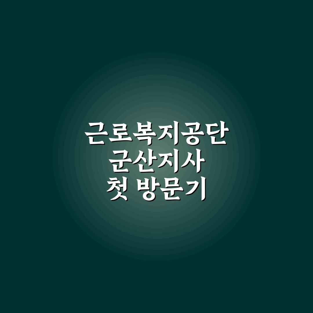 근로복지공단 군산지사 방문 후기, 실제 상담 경험담